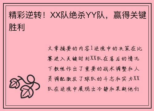 精彩逆转！XX队绝杀YY队，赢得关键胜利