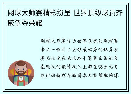 网球大师赛精彩纷呈 世界顶级球员齐聚争夺荣耀 网球大师赛精彩纷呈 世界顶级球员齐聚争夺荣耀