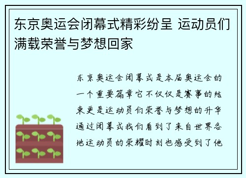 东京奥运会闭幕式精彩纷呈 运动员们满载荣誉与梦想回家