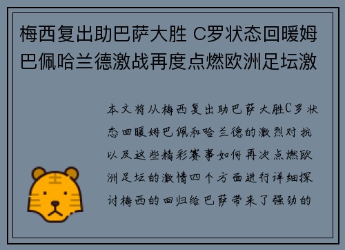 梅西复出助巴萨大胜 C罗状态回暖姆巴佩哈兰德激战再度点燃欧洲足坛激情