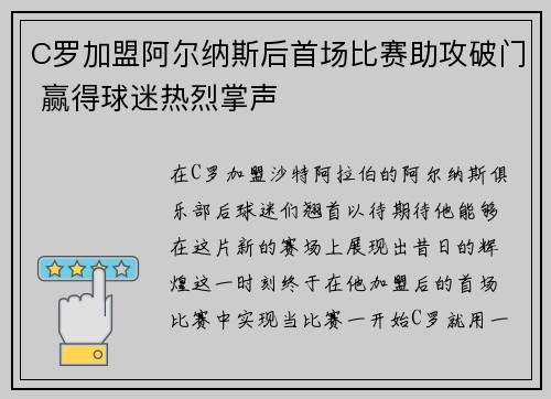 C罗加盟阿尔纳斯后首场比赛助攻破门 赢得球迷热烈掌声