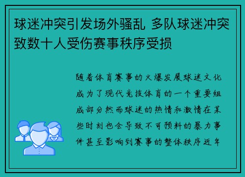 球迷冲突引发场外骚乱 多队球迷冲突致数十人受伤赛事秩序受损