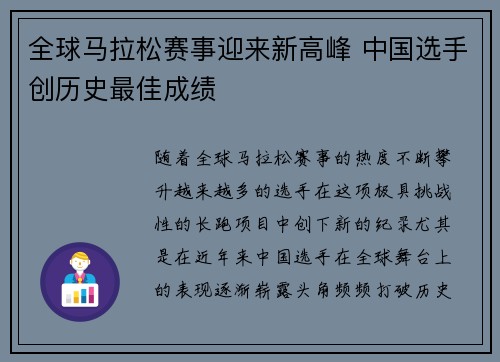 全球马拉松赛事迎来新高峰 中国选手创历史最佳成绩