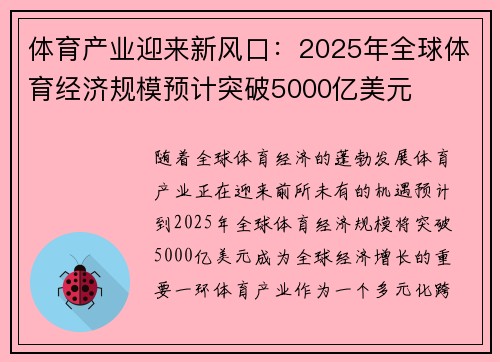 体育产业迎来新风口：2025年全球体育经济规模预计突破5000亿美元