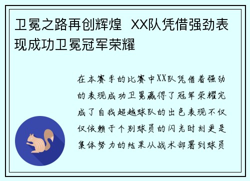 卫冕之路再创辉煌  XX队凭借强劲表现成功卫冕冠军荣耀