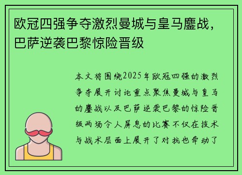 欧冠四强争夺激烈曼城与皇马鏖战，巴萨逆袭巴黎惊险晋级