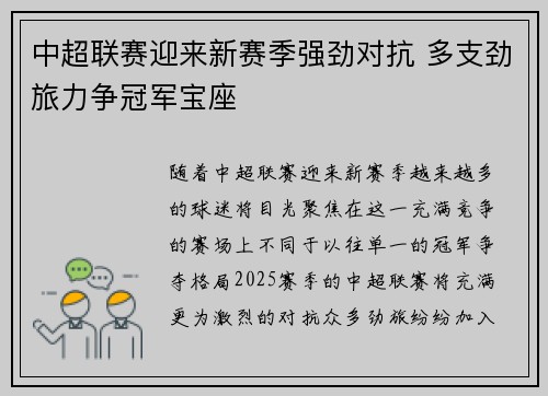 中超联赛迎来新赛季强劲对抗 多支劲旅力争冠军宝座