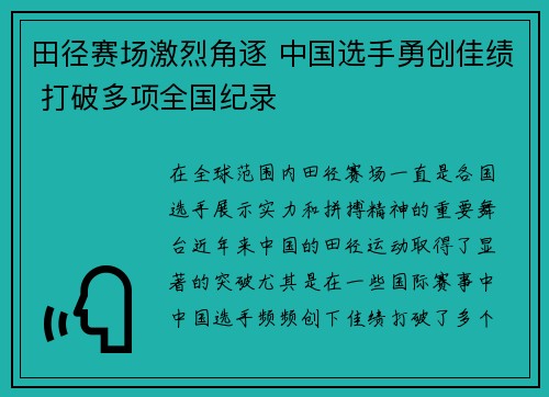 田径赛场激烈角逐 中国选手勇创佳绩 打破多项全国纪录