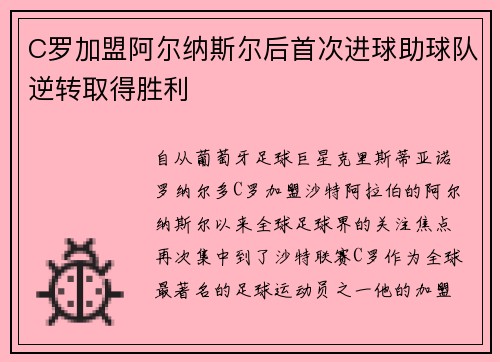 C罗加盟阿尔纳斯尔后首次进球助球队逆转取得胜利