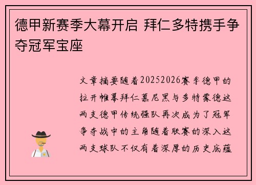 德甲新赛季大幕开启 拜仁多特携手争夺冠军宝座 德甲新赛季大幕开启 拜仁多特携手争夺冠军宝座