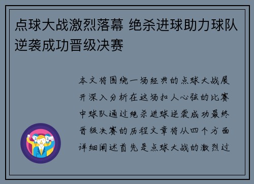 点球大战激烈落幕 绝杀进球助力球队逆袭成功晋级决赛