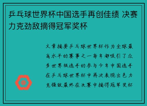乒乓球世界杯中国选手再创佳绩 决赛力克劲敌摘得冠军奖杯
