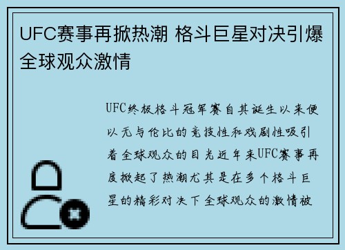 UFC赛事再掀热潮 格斗巨星对决引爆全球观众激情