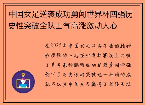 中国女足逆袭成功勇闯世界杯四强历史性突破全队士气高涨激动人心