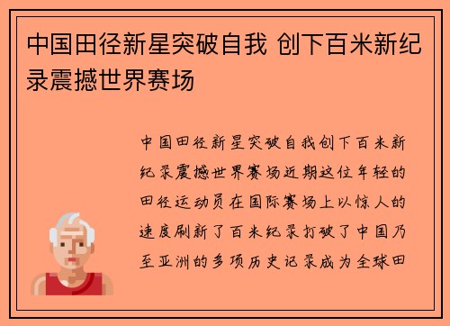 中国田径新星突破自我 创下百米新纪录震撼世界赛场