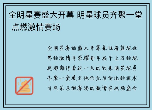 全明星赛盛大开幕 明星球员齐聚一堂 点燃激情赛场