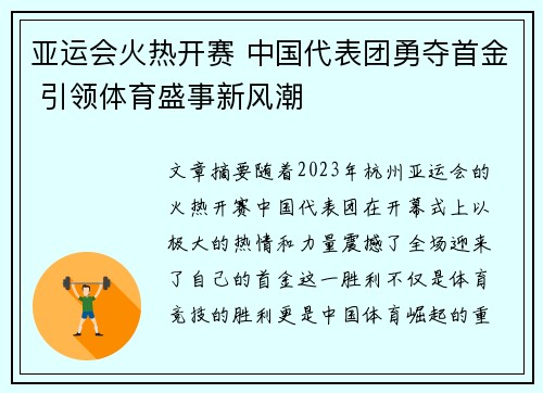 亚运会火热开赛 中国代表团勇夺首金 引领体育盛事新风潮