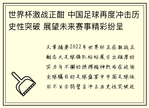 世界杯激战正酣 中国足球再度冲击历史性突破 展望未来赛事精彩纷呈 世界杯激战正酣 中国足球再度冲击历史性突破 展望未来赛事精彩纷呈