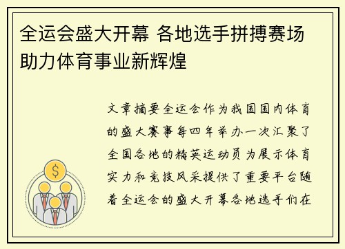 全运会盛大开幕 各地选手拼搏赛场 助力体育事业新辉煌