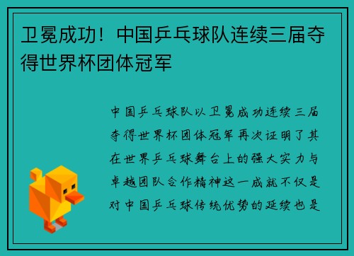 卫冕成功！中国乒乓球队连续三届夺得世界杯团体冠军