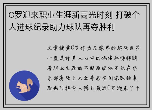 C罗迎来职业生涯新高光时刻 打破个人进球纪录助力球队再夺胜利