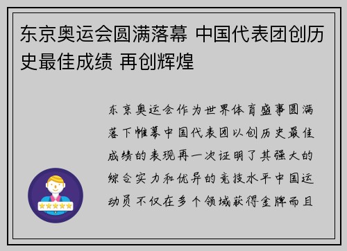 东京奥运会圆满落幕 中国代表团创历史最佳成绩 再创辉煌 东京奥运会圆满落幕 中国代表团创历史最佳成绩 再创辉煌