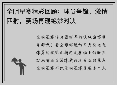 全明星赛精彩回顾：球员争锋、激情四射，赛场再现绝妙对决