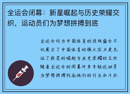 全运会闭幕：新星崛起与历史荣耀交织，运动员们为梦想拼搏到底