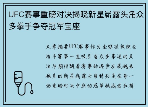 UFC赛事重磅对决揭晓新星崭露头角众多拳手争夺冠军宝座