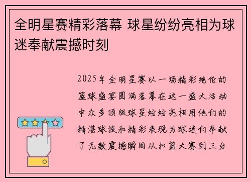 全明星赛精彩落幕 球星纷纷亮相为球迷奉献震撼时刻 全明星赛精彩落幕 球星纷纷亮相为球迷奉献震撼时刻