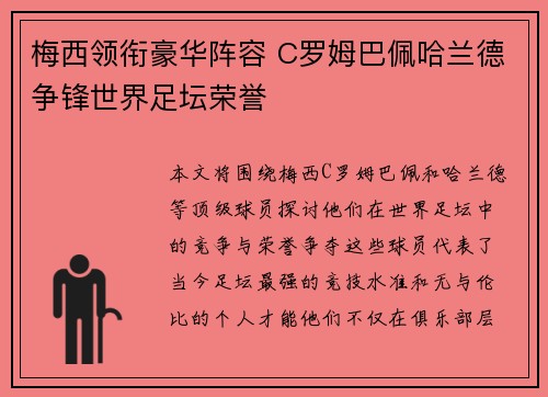 梅西领衔豪华阵容 C罗姆巴佩哈兰德争锋世界足坛荣誉