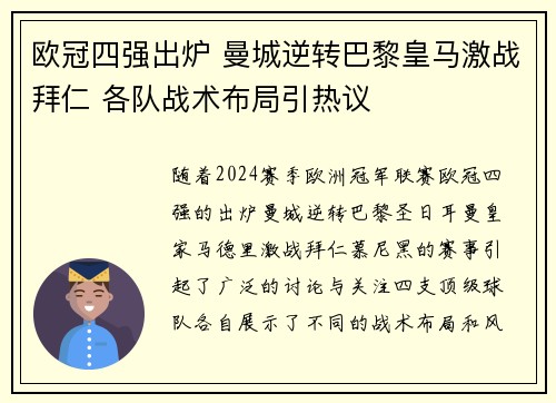 欧冠四强出炉 曼城逆转巴黎皇马激战拜仁 各队战术布局引热议
