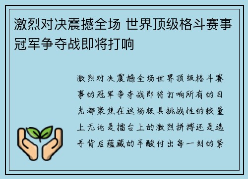 激烈对决震撼全场 世界顶级格斗赛事冠军争夺战即将打响 激烈对决震撼全场 世界顶级格斗赛事冠军争夺战即将打响