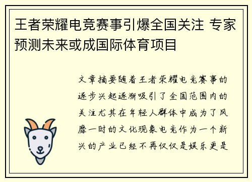 王者荣耀电竞赛事引爆全国关注 专家预测未来或成国际体育项目