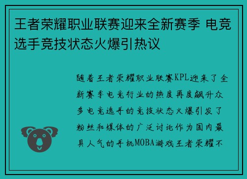 王者荣耀职业联赛迎来全新赛季 电竞选手竞技状态火爆引热议