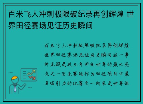 百米飞人冲刺极限破纪录再创辉煌 世界田径赛场见证历史瞬间