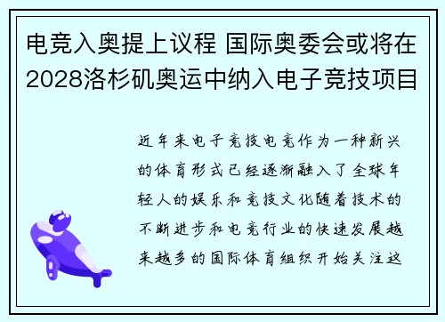 电竞入奥提上议程 国际奥委会或将在2028洛杉矶奥运中纳入电子竞技项目