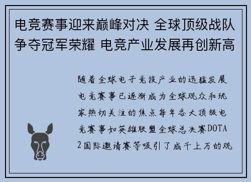 电竞赛事迎来巅峰对决 全球顶级战队争夺冠军荣耀 电竞产业发展再创新高