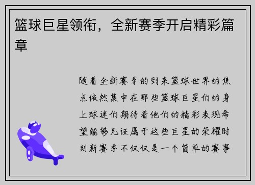 篮球巨星领衔，全新赛季开启精彩篇章