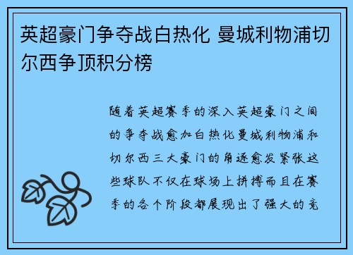 英超豪门争夺战白热化 曼城利物浦切尔西争顶积分榜