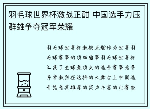 羽毛球世界杯激战正酣 中国选手力压群雄争夺冠军荣耀