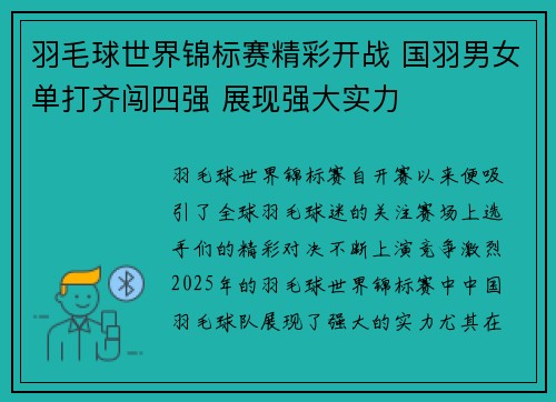 羽毛球世界锦标赛精彩开战 国羽男女单打齐闯四强 展现强大实力