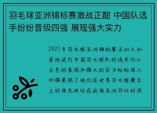 羽毛球亚洲锦标赛激战正酣 中国队选手纷纷晋级四强 展现强大实力