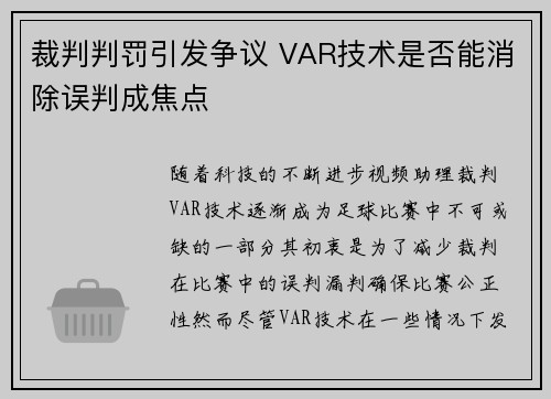 裁判判罚引发争议 VAR技术是否能消除误判成焦点
