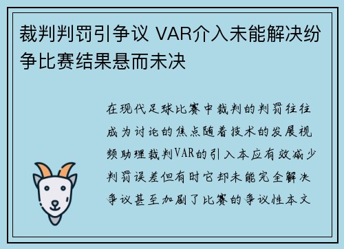 裁判判罚引争议 VAR介入未能解决纷争比赛结果悬而未决