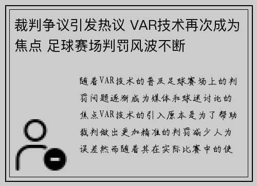 裁判争议引发热议 VAR技术再次成为焦点 足球赛场判罚风波不断