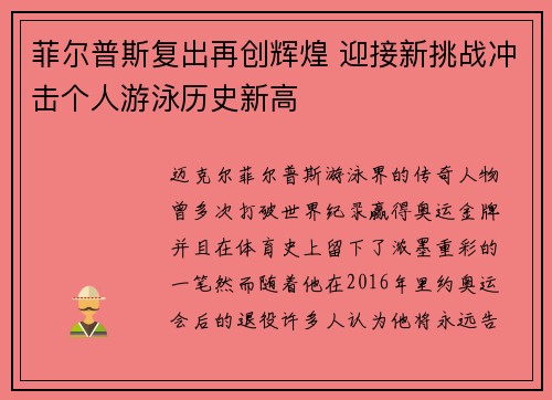 菲尔普斯复出再创辉煌 迎接新挑战冲击个人游泳历史新高