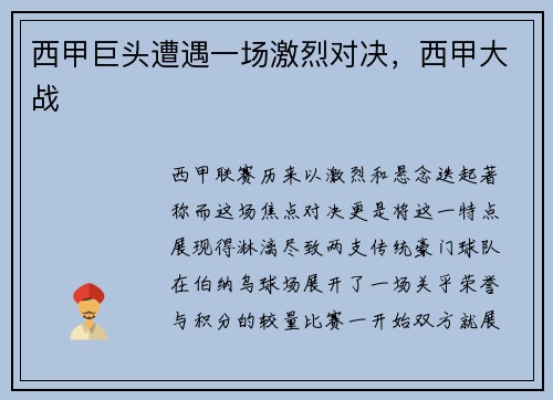 西甲巨头遭遇一场激烈对决，西甲大战