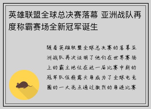 英雄联盟全球总决赛落幕 亚洲战队再度称霸赛场全新冠军诞生