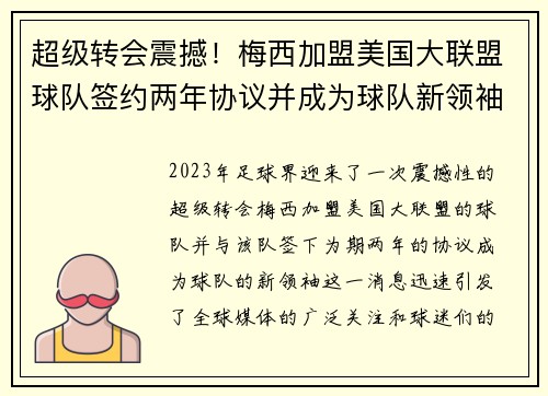 超级转会震撼！梅西加盟美国大联盟球队签约两年协议并成为球队新领袖